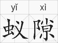 蚁隙的拼音