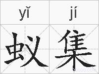 蚁集的拼音