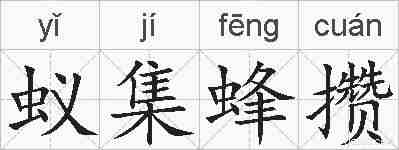 蚁集蜂攒的拼音