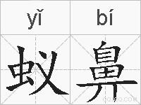 蚁鼻的拼音