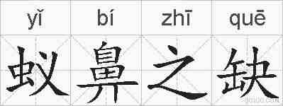 蚁鼻之缺的拼音