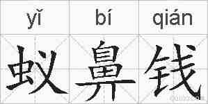 蚁鼻钱的拼音