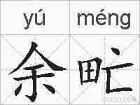 余甿的拼音