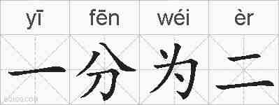 一分为二的拼音