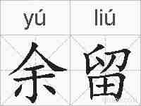 余留的拼音