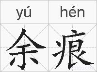 余痕的拼音