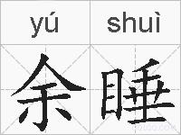 余睡的拼音