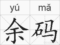 余码的拼音