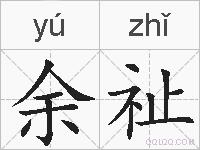 余祉的拼音
