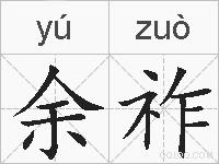 余祚的拼音