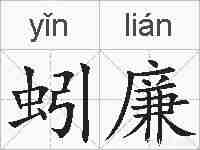 蚓廉的拼音