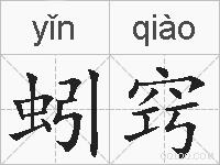 蚓窍的拼音