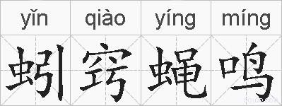 蚓窍蝇鸣的拼音