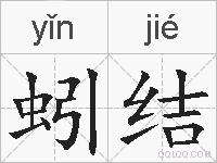 蚓结的拼音