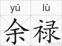 余禄的拼音