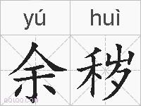 余秽的拼音