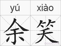 余笑的拼音