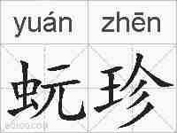 蚖珍的拼音
