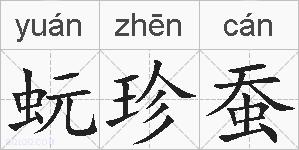 蚖珍蚕的拼音