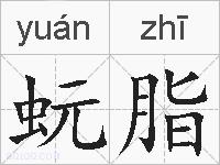 蚖脂的拼音