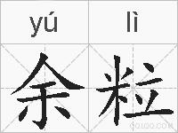 余粒的拼音
