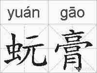 蚖膏的拼音