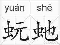 蚖虵的拼音