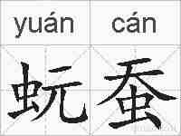 蚖蚕的拼音