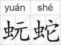 蚖蛇的拼音