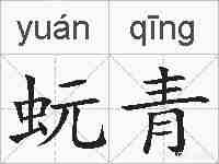 蚖青的拼音
