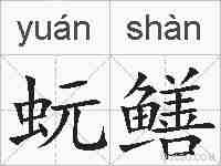 蚖鳝的拼音