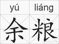 余粮的拼音