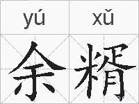余糈的拼音