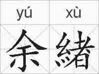余緖的拼音