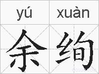 余绚的拼音