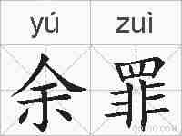 余罪的拼音