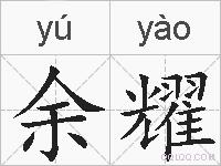 余耀的拼音