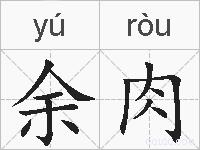余肉的拼音