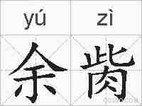 余胔的拼音