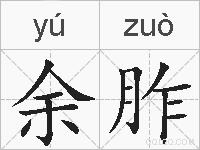 余胙的拼音