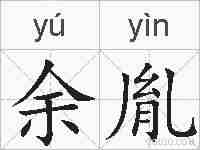 余胤的拼音