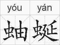 蚰蜒的拼音