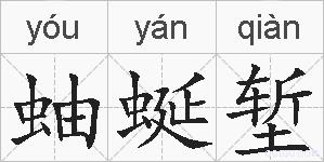 蚰蜒堑的拼音