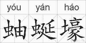 蚰蜒壕的拼音