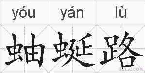 蚰蜒路的拼音