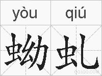 蚴虬的拼音