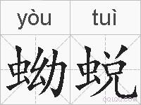 蚴蜕的拼音