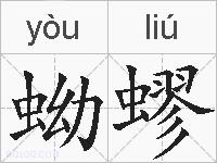 蚴蟉的拼音