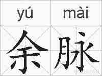 余脉的拼音