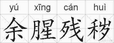 余腥残秽的拼音